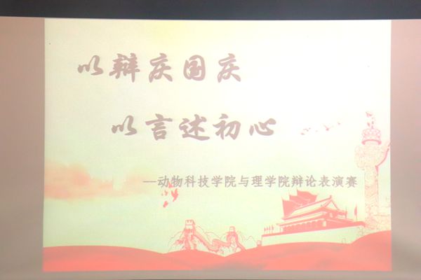 图一 海角网
与理学院联合开展“以辩庆国庆”辩论表演赛.JPG